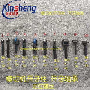 模切机配件模切机开牙柱开牙轴承自动啤机配件旭恒亚华模切机配件