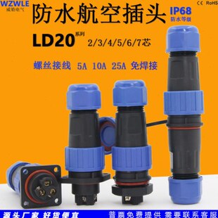 威勒圆形LD20防水航空插头连接器螺丝免焊接2芯3针4孔公母对接25A