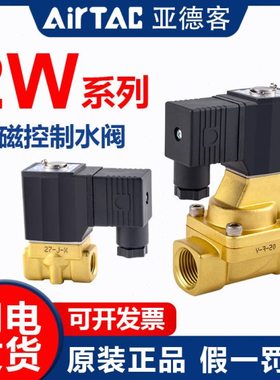 原装亚德客流体控制阀直动电磁阀水阀2W030-06/2W030-08/10/15