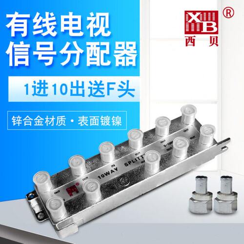 有线电视西贝分配器一分十闭路数字电视信号分线器1分10分支1拖10