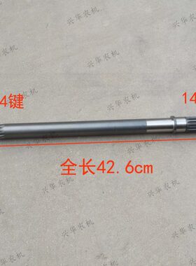 福田雷沃欧豹804/904拖拉机配件动力输出中段轴14/14键全长426mm