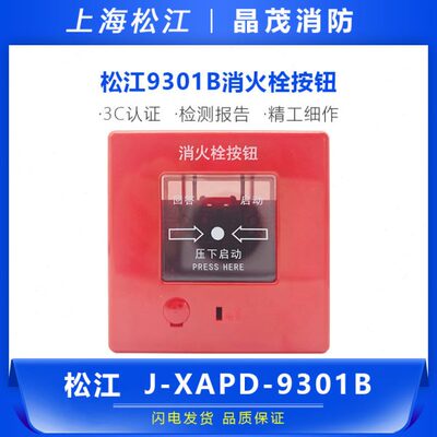 松江飞繁消火栓按钮  松江云安消报J-XAPD-9301B