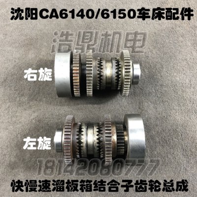 沈阳CA6140机车床配件CA6150溜板箱结合子齿轮总成组合齿轮带轴承