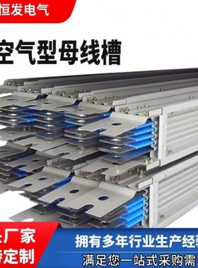空气型母线槽 800A 1000A 1250A 1600A 2000A 2500A 3140A 4000A