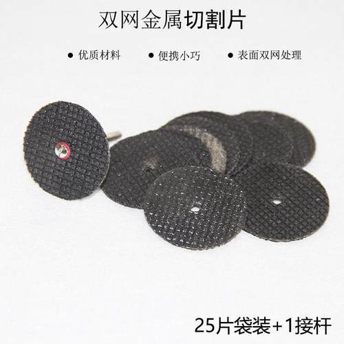 双网锯片25片+接杆袋装 金属双网切割片 切铁锯片 双网纹切片