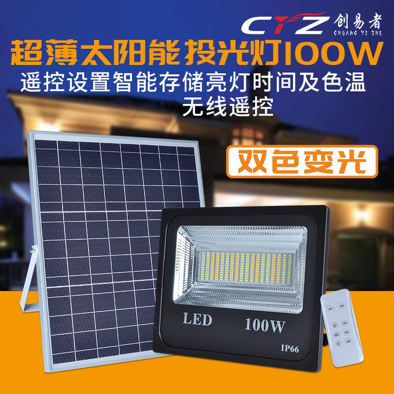 太阳能投光灯家用高亮led灯户外防水农村路灯100w双色投光灯