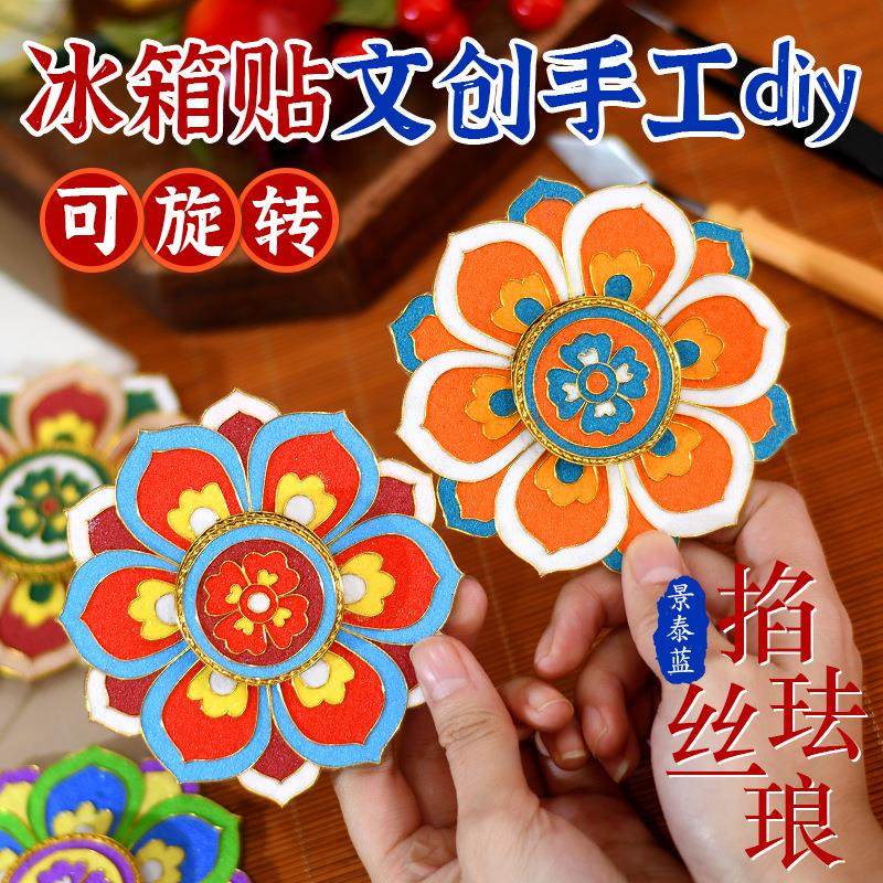 掐丝珐琅diy冰箱贴立体旋转磁吸敦煌藻井景泰蓝国庆节手工材料