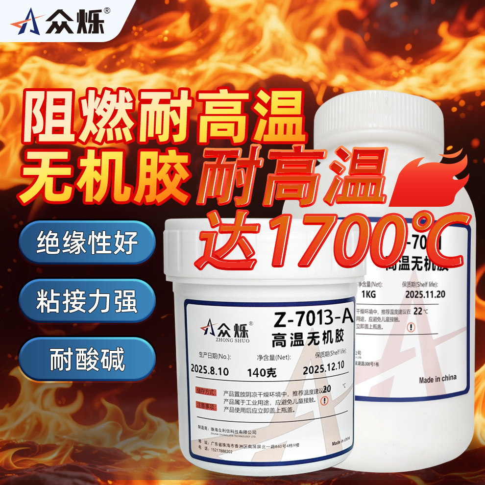 众烁Z-7011高温无机胶耐高温陶瓷胶水1500℃防火阻燃隔热绝缘密封