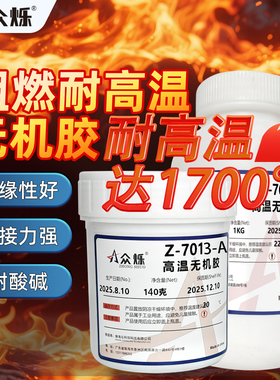 众烁Z-7011高温无机胶耐高温陶瓷胶水1500℃防火阻燃隔热绝缘密封