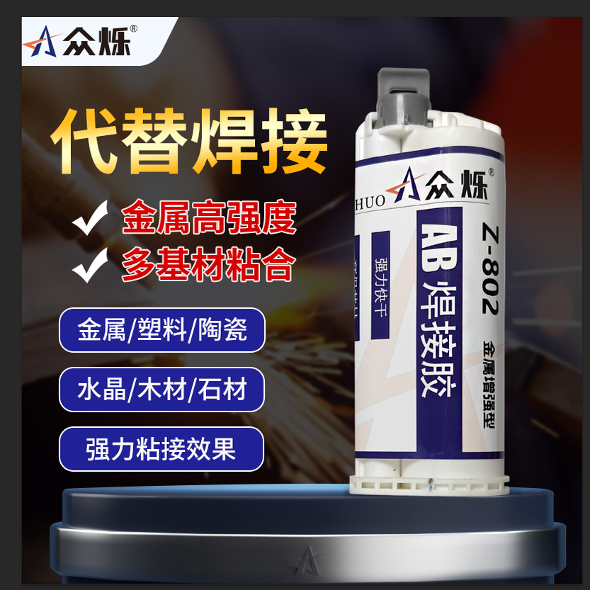 众烁Z-801/802丙烯酸强力AB胶水金属高强度焊接胶结构胶冷焊胶