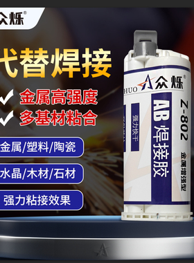 众烁Z-801/802丙烯酸强力AB胶水金属高强度焊接胶结构胶冷焊胶