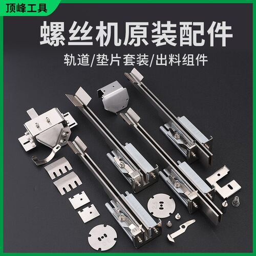 品尚全自动供料器配件轨道料仓垫片电源适配器叶片零件螺丝机配件