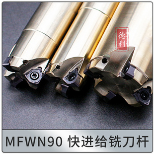 台湾普斯特数控MFWN90快进给刀杆 配套2.5*6螺丝(WNMU04及WNGU08