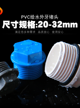 PVC外丝堵头 UPV外牙堵头外螺纹堵塞塑料给水管件配件牙堵帽丝堵