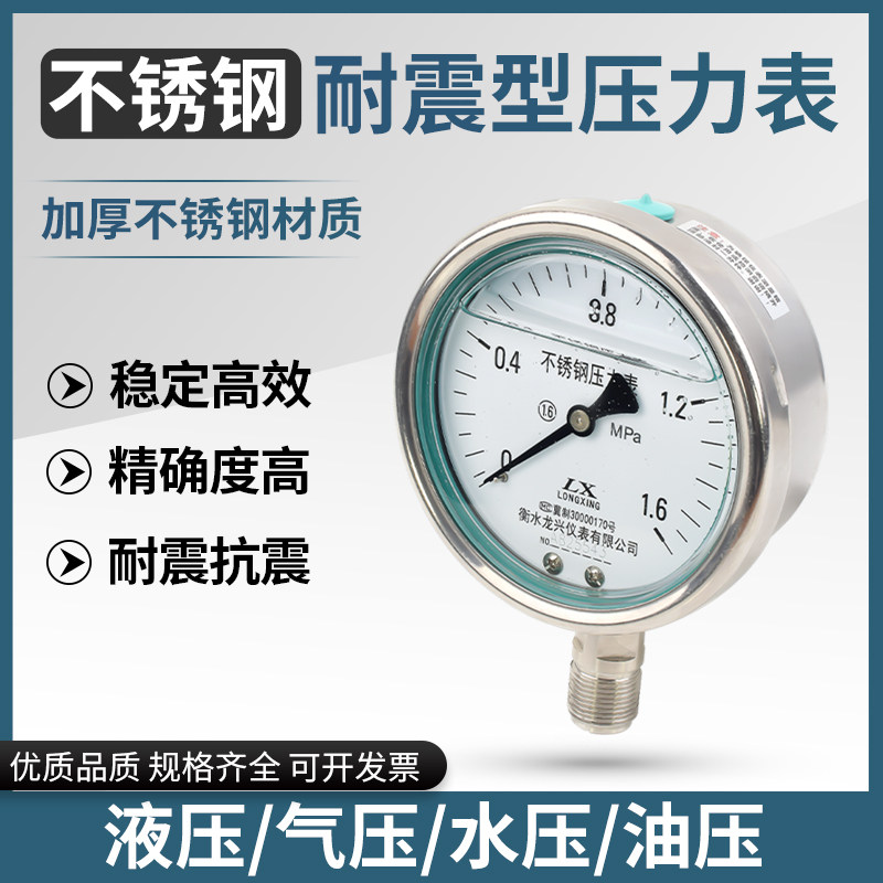YN100BF全不锈钢耐震压力表水压表气压表油压表0-1.6MPa兆帕防震