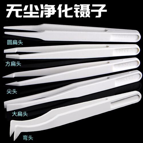 白色无尘净化镊子大扁头/方扁头/圆扁头/尖头弯头120mm耐酸碱镊子