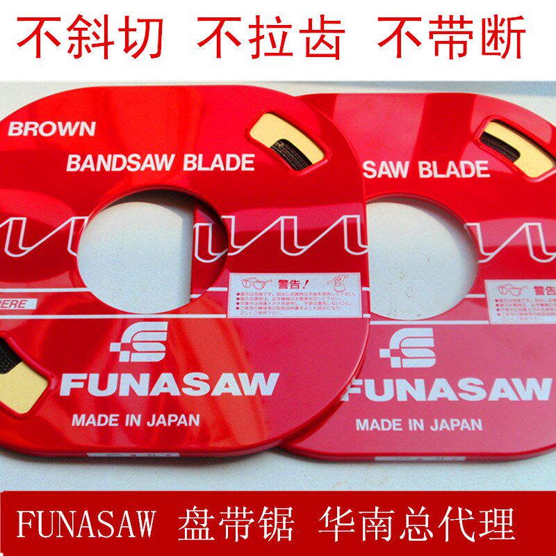 日本原装进口FUNASAW盘带锯 小盘锯 带锯条 金属带锯条价格巨惠