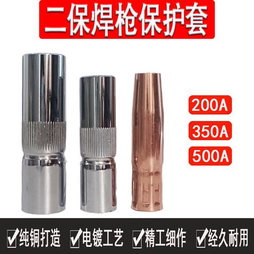 二保焊保护套气保焊保护嘴二保焊枪配件导电嘴保护咀喷嘴保护罩