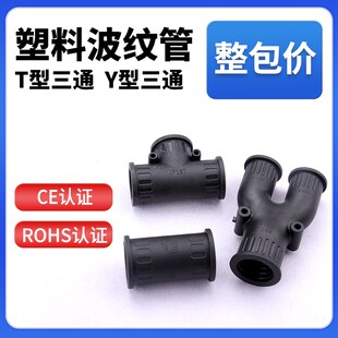 Y型三通接头 PA尼龙软管连接器T型 塑料波纹管橡胶直通接头PE