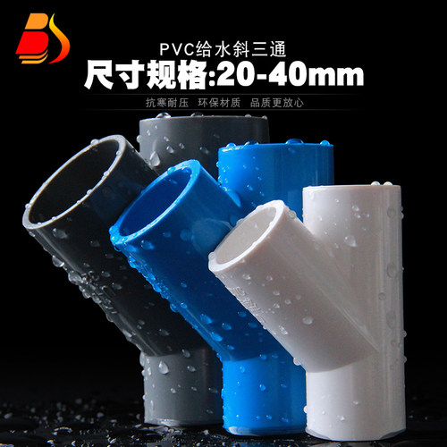 PVC斜三通 UPVC45度三通接头空调滴水配件胶给水管件20 25 32 40