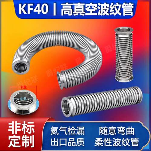 真空密波波纹管 304不锈钢柔性波纹管 快装波纹管KF40波纹管
