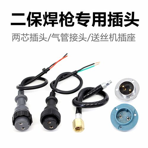 二氧化碳气保焊枪配件两芯航空插头座送丝机气管电源接口头主体座