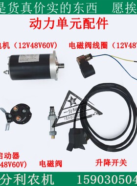 液压自卸翻斗动力单元电机启动继电器电池阀线圈升降开关124860v