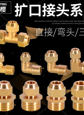 全铜外丝扩口1/2/3/4分直接/弯头/三通喇叭口6/8/10/12/14/16mm