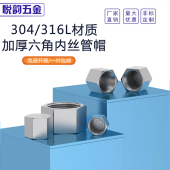 304不锈钢高压外六角内丝堵头管帽内螺纹管堵帽2346分1 1.5 2M20