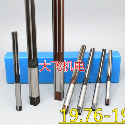 直柄手用铰刀19.76 19.77 19.78 19.79 19.8 19.81 19.82 H7H8H9