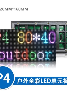 户外p4表贴全彩单元板p10高亮全彩led显示屏模组P8P6P5P4P3单元板