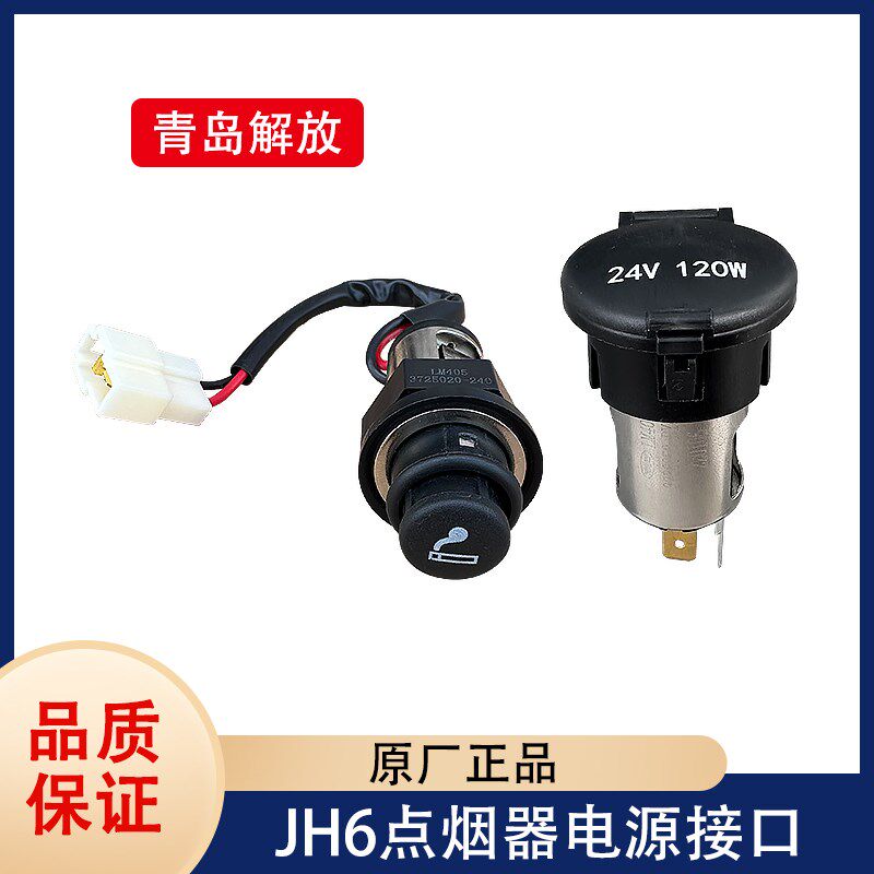 解放JH6点烟器母座点烟器头24V车载充电口底座电源接口插座原厂