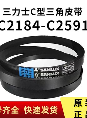 C型C2184-C2591三力士三角带C型橡胶皮带工业机器传动带电机皮带