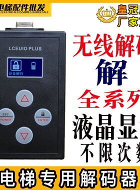 电梯解码器CPU40/561/NC 有/无机房通用全系列解密不限次适用通力