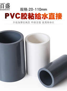 百盛PVC水管配件接头给水管直接3 4寸接口塑料20 25 63 75 90 110