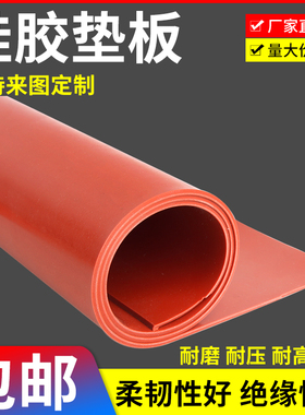红色绝缘橡胶垫加厚耐高温3/4/5/6/8/10/12mm密封垫工业硅胶垫板