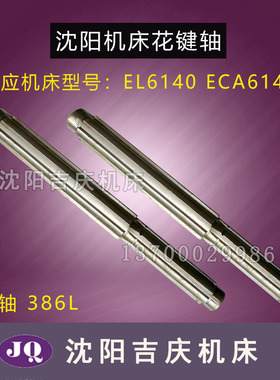 沈阳数控机床EL6140 ECA6140原厂配件花键轴 三轴 轴386L 2042