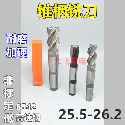 锥柄键槽立铣刀25.5 25.6 25.7 25.8 25.9 26 26.1 26.2 26.3非标