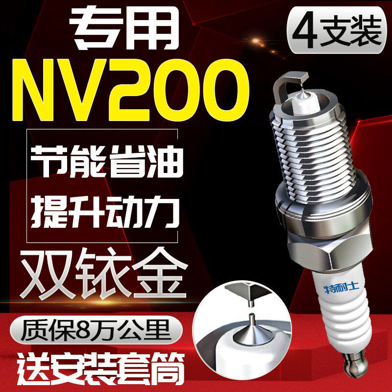 郑州日产NV200火花塞尼桑原厂1.6L原装火嘴汽车专用适配双铱金