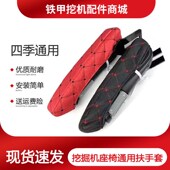 通用挖掘机加厚座椅扶手套斗山卡特日立神钢三一工程机械透气棉布