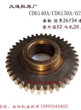 大连机床厂CD6140A/CD6150A/6250 齿轮26734 齿数39/内孔28/厚20