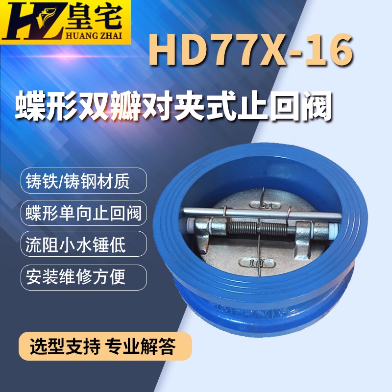 蝶形止回阀HD77X-16Q 对夹式蝶形单向阀 水用逆止阀DN40 50 100