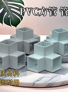 PVC方管弯头三通直接塑料硬管加厚固定连接件立体DIY接头UPVC管子