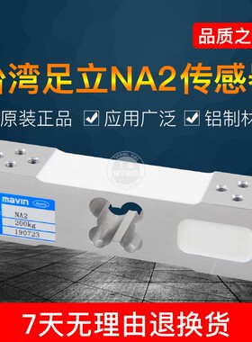 厦门mavin足立NA2称重传感器电子秤足力感应器 200kg/350kg/100kg
