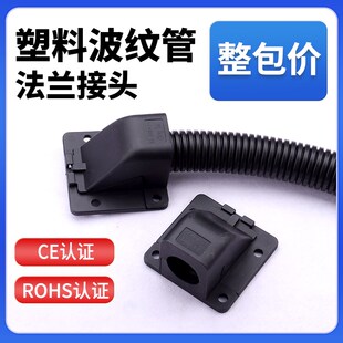 塑料波纹管法兰座 D抗拉型方盖接头 软管固定底座PA66尼龙90度KFW