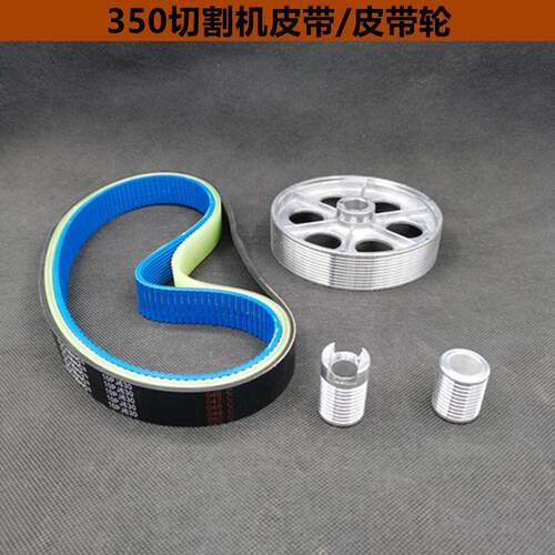 配博海350 355钢材切割机皮带式型材切割机橡胶皮带轮传送多槽带