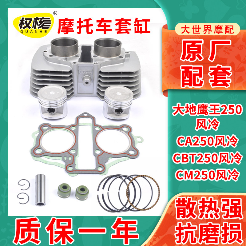 原装大地鹰王DD250CA250金太子CM250CBT250风冷套缸中缸气缸体
