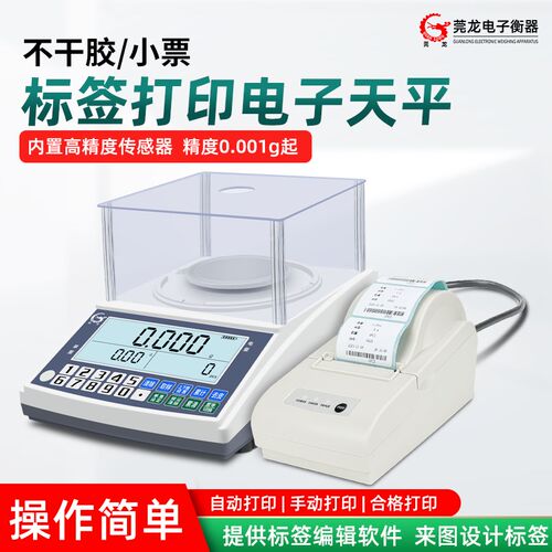 莞龙打印电子秤0.001g精准称重带打印热敏标签条码小票电子天平秤