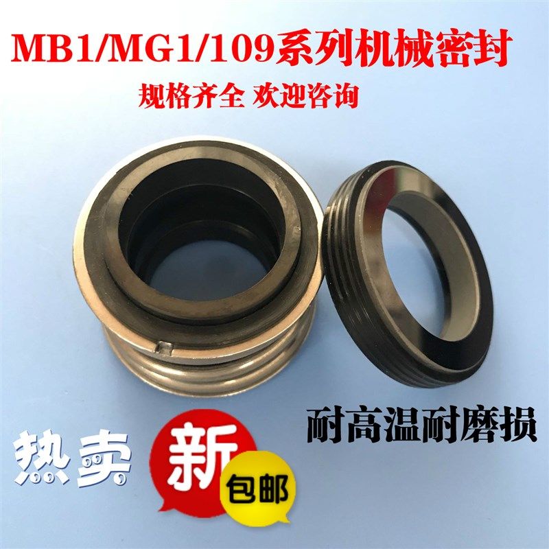 水泵机械密封MB1/MG1/109-25/20/28/30/35/40水封机封密封圈轴封