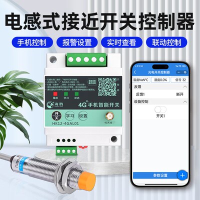 4G远程手机遥控开关控制漫反射NPN远近距离可调感应红外线传感器